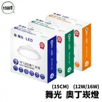 在飛比找蝦皮商城優惠-DanceLight舞光 奧丁崁燈 LED 12W 16W 