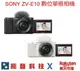 送128g+副廠座充 SONY ZV-E10L 數位單眼相機 私訊排單 慢動作加強 微單眼 單鏡組 (內含 SELP1650 鏡頭) 台灣索尼公司貨 含稅開發票