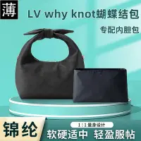 在飛比找Yahoo!奇摩拍賣優惠-包包內膽 適用LV why knot蝴蝶結包尼龍內膽包定型收