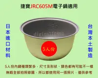 在飛比找Yahoo!奇摩拍賣優惠-捷寶 JRC605M 電子鍋 適用內鍋