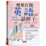 輕鬆打開英語話匣子：3天讓你英語3級跳（附MP3）