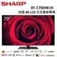 SHARP夏普 8T-C70DW1X(私訊可議)70型 8K LCD 日本面板電視