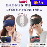 在飛比找生活市集優惠-【SAMPO 聲寶】熱敷遮光眼罩 (HQ-Z21Y3L/ H