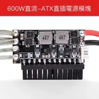 在飛比找蝦皮商城精選優惠-DC-ATX600W電源模塊直插高效12V電腦直流轉接板75