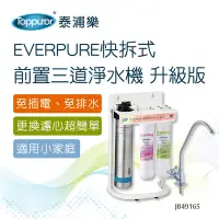 在飛比找Yahoo奇摩購物中心優惠-【Toppuror 泰浦樂】EVERPURE快拆式前置三道生