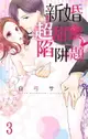 【電子書】新婚超甜蜜陷阱題 03