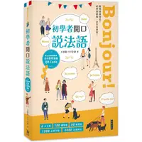 在飛比找金石堂優惠-Bonjour！ 初學者開口說法語(附法中對照音檔 QR C