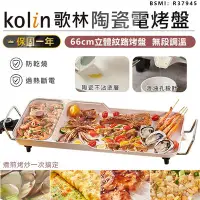 在飛比找Yahoo!奇摩拍賣優惠-【Kolin 歌林多功能陶瓷電烤盤】不沾電烤盤 烤肉架 燒烤