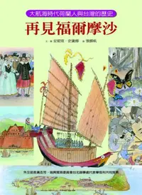 在飛比找iRead灰熊愛讀書優惠-再見福爾摩沙：大航海時代荷蘭人與台灣的歷史