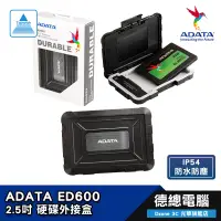 在飛比找蝦皮商城優惠-ADATA 威剛 ED600 2.5吋 熱銷 USB3.2 