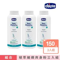 在飛比找momo購物網優惠-【Chicco】寶貝嬰兒植萃細緻爽身粉150gx3入組