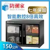 防潮家 電子防潮箱150公升旗艦系列FD-150W