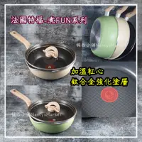 在飛比找蝦皮購物優惠-💖電磁爐可用💖特福 Tefal 煮FUN 不沾深平底鍋 22