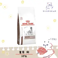 在飛比找蝦皮購物優惠-【法國皇家 處方】狗 HF16 肝臟 1.5KG 6KG 皇