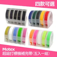 在飛比找蝦皮購物優惠-韓國MOTEX-超級打標機 補充帶 打標機 補充帶 標籤 【