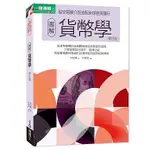 [易博士~書本熊] 圖解貨幣學（最新修訂版）： 林祖儀 9789864801190<書本熊書屋>