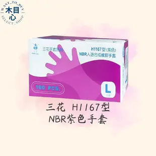【木目心・現貨】H1167 三花手套系列 紫色乳膠手套100入 NBR