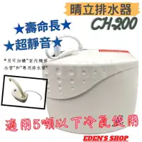 在飛比找蝦皮購物優惠-【晴立】晴力冷氣排水器 CH-200 保固一年  適用五噸以