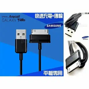 Samsung 三星平板傳輸線充電線 tab Note10.1 P3100 P1000 P5100 N8000【翔盛】