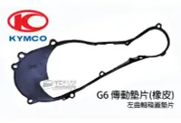 在飛比找Yahoo!奇摩拍賣優惠-YC裕昌車料_KYMCO光陽原廠 G6 新G6 系列 傳動蓋