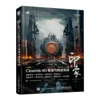 在飛比找樂天市場購物網優惠-新印象(中文版Cinema4D基礎與商業實戰)丨天龍圖書簡體