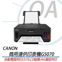 在飛比找PChome24h購物優惠-【公司貨】Canon PIXMA G5070 商用連供印表機