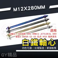 在飛比找蝦皮商城精選優惠-傑能 JZ｜白鐵輪心 軸心 M12X280 前輪芯 前輪心 