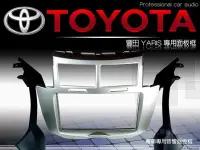 在飛比找Yahoo!奇摩拍賣優惠-音仕達汽車音響 台北 豐田 TOYOTA YARIS 車型專