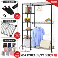 在飛比找蝦皮商城優惠-【品樂生活】45X120X185/215cm六層雙桿衣架推車