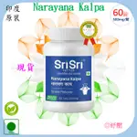 🇮🇳SRISRI - NARAYANA KALPA (60錠/500毫克) STRESS RELIEVER 紓壓