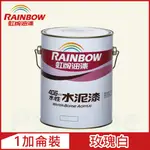 【RAINBOW虹牌油漆】406 水性水泥漆 玫瑰白 有光（1加侖裝）