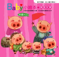 在飛比找誠品線上優惠-Baby小繪本: 情感故事 (附1CD/10冊合售)