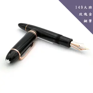 Montblanc 萬寶龍 149 大班 鍍玫瑰金 鋼筆 大師傑作經典系列