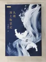 【書寶二手書T9／一般小說_HIS】九州‧海上牧雲記_今何在