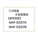 SANLUX/三洋原廠SAP-E507B 、SAP-E507B冷氣導風板 擺葉 橫葉片 歡迎詢問聊聊