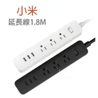 在飛比找momo購物網優惠-【小米】小米延長線1.8M 黑色/白色(3個USB充電口)