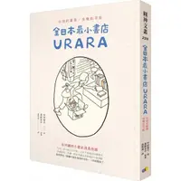 在飛比找momo購物網優惠-全日本最小書店URARA：在地的風景，多樣的可能