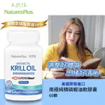 美國 NATURESPLUS 天然佳 南極純精磷蝦油軟膠囊 磷脂質達56% OMEGA 3 蝦紅素 磷脂醯膽鹼