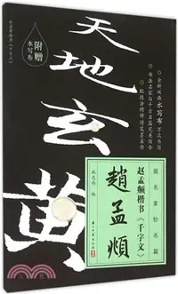 在飛比找三民網路書店優惠-趙孟頫楷書《千字文》（簡體書）