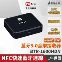 在飛比找PChome24h購物優惠-PX大通 BTR-1600HDN 無線藍芽5.0 接收器 高