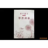 在飛比找蝦皮購物優惠-【9九 書坊】高中國文 學習講義 第一冊│三民書局│有污痕 