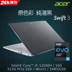 ACER SWIFT3 SF314 71 56C7 灰 I5-12500H 16G 512G 全省提貨