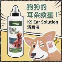 在飛比找PChome24h購物優惠-K-9 Ear Solution清耳液(12oz)
