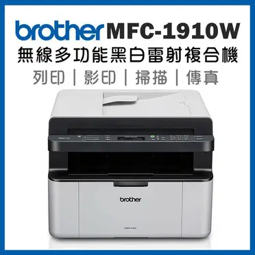 Brother 兄弟牌 無線傳真黑白雷射複合機 (MFC-1910W)