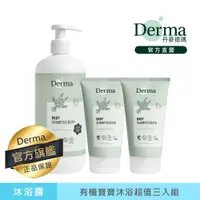 在飛比找蝦皮商城優惠-【Derma】有機寶寶沐浴超值三入組(沐浴露150ml*2+