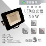 【宇豐國際】保固3年 OSRAM晶片 LED 50W 投射燈 IP65 最大電壓277V 防水 歐司朗 投光燈 探照燈