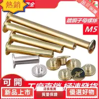 在飛比找蝦皮購物優惠-台灣熱銷 鍍銅子母螺絲M5M6M8對鎖螺絲螺母對接螺絲夾板螺