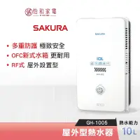 在飛比找蝦皮商城優惠-SAKURA 櫻花 10L 屋外型熱水器 GH-1005