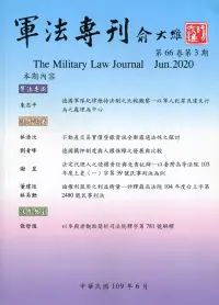在飛比找博客來優惠-軍法專刊66卷3期-2020.06