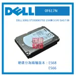 DELL ST3300657SS 300G 15K轉 3.5吋 SAS介面 伺服器專用  0F617N